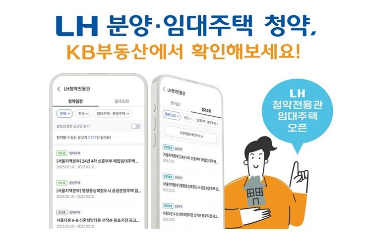 한국토지주택공사(LH)는 ‘LH 청약플러스’와 ‘KB부동산’을 연계해 공공임대주택 청약 서비스 편의를 강화한다고 9일 밝혔다. / 포스터제공=한국토지주택공사
