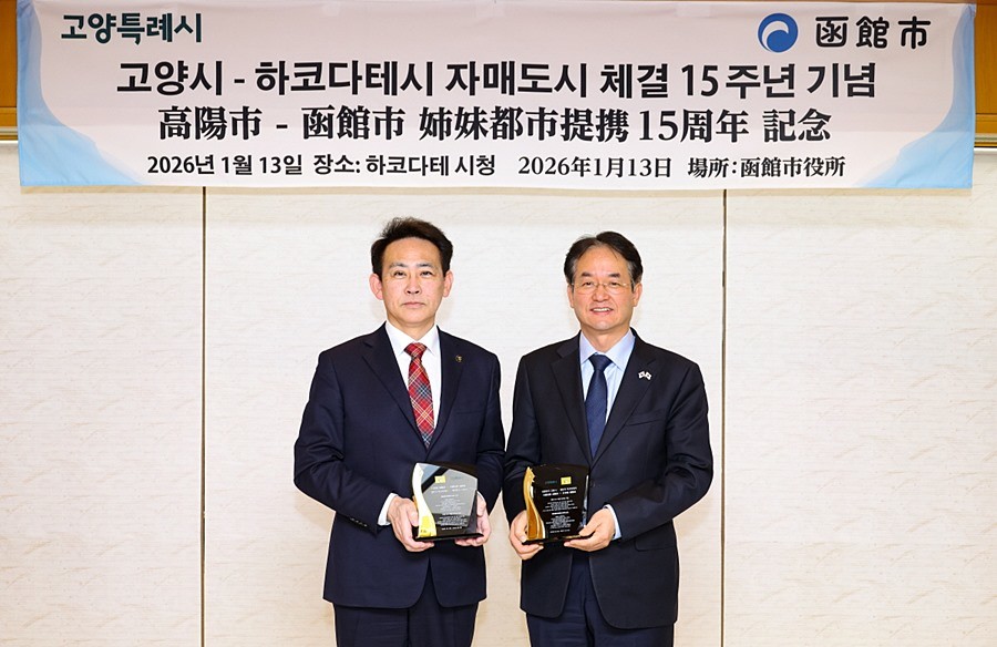 고양특례시-하코다테시 자매도시 체결 15주년 기념패 교환식(오오이즈미 준 하코다테시장(왼쪽), 이동환 고양특례시장(오른쪽))