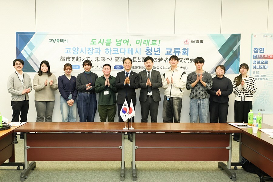 고양특례시-하코다테시 청년 교류회