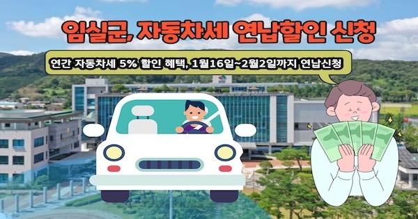 임실군 자동차세 연납할인 / 임실군