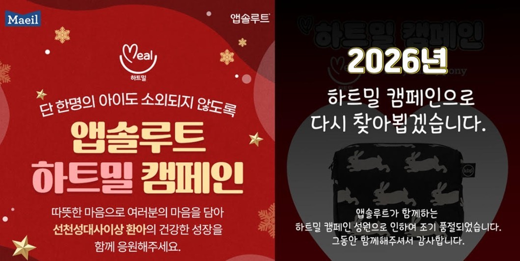 앱솔루트의 '하트밀 캠페인'이 조기 종료 됐다. / 매일유업 제공