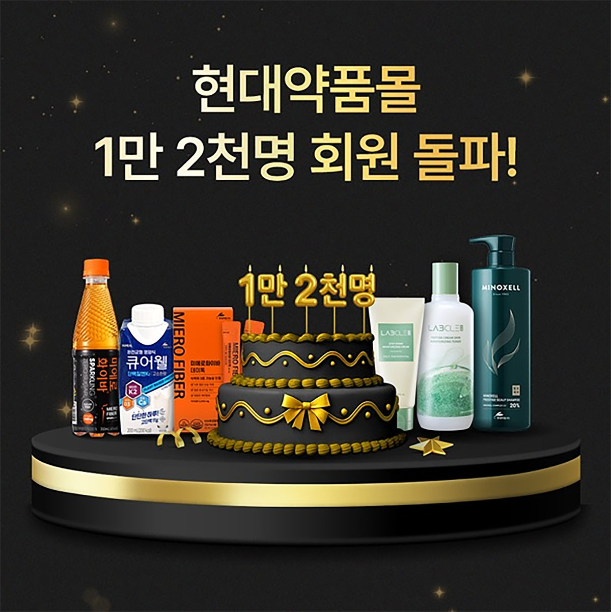 현대약품몰 1만 명 돌파 자료 사진. / 현대약품몰 제공