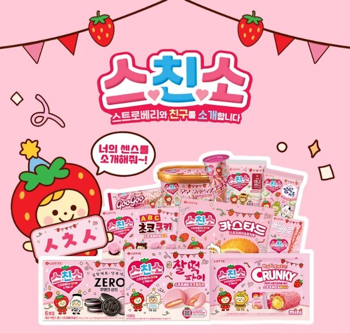 ‘스트로베리와 친구를 소개합니다’ 딸기 한정판 / 롯데웰푸드 제공