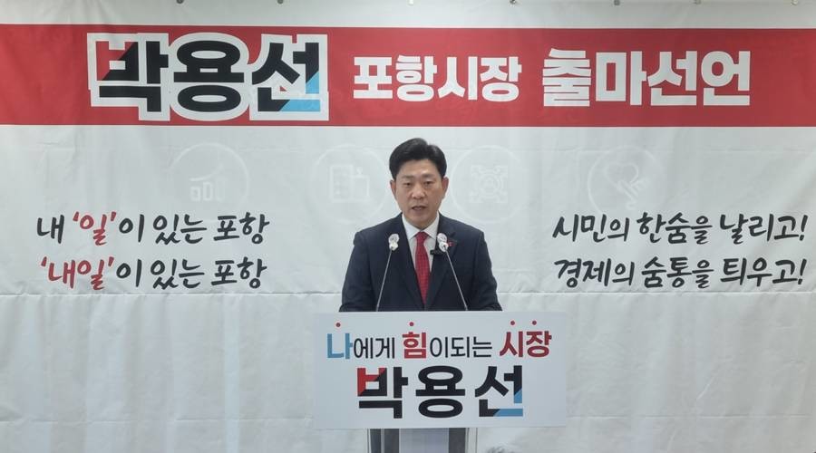 박용선 경북도의원 포항시장 출마 기자회견/황태진 기자