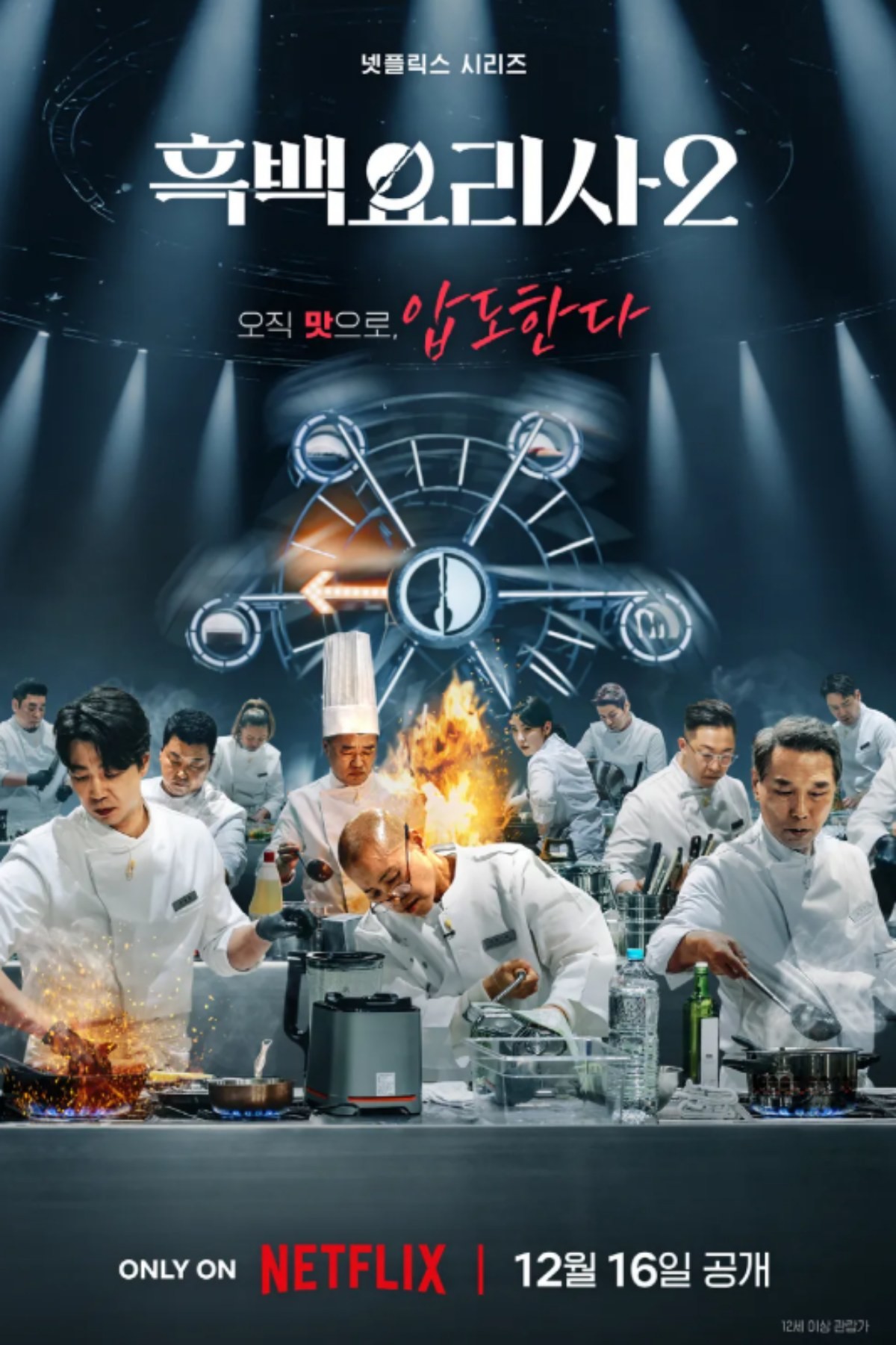 '흑백요리사2' 포스터 / 넷플릭스