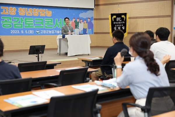 청년창업농 공감 토크 콘서트 / 고창군