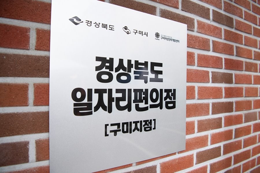 구미시 일자리 편의점 팻말.  / 구미시 제공