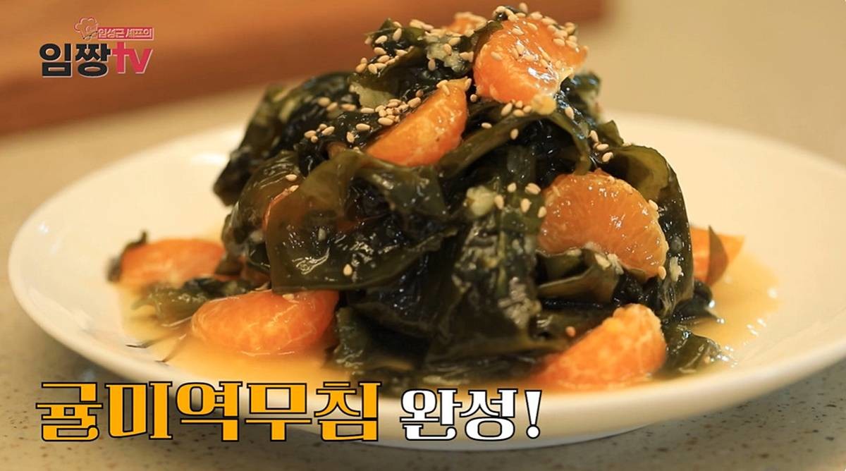 귤미역무침 / 유튜브 '임성근 임짱TV'