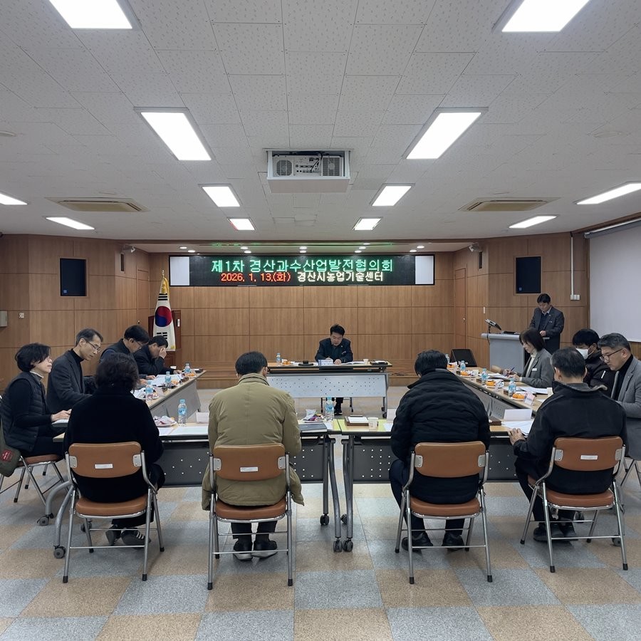 13일 경산시농업기술센터에서 2026년 제1차 과수산업발전협의회가 열리고 있다. / 경산시 제공