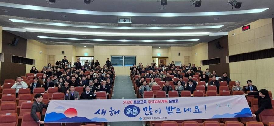 ‘2026 포항교육 주요업무계획 설명회’/포항교육청