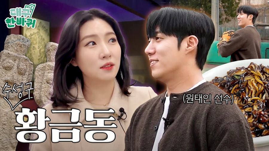 성라이온즈 야구단 소속 원태인 선수가 출연하는 대구한바퀴 수성구 황금동 편 썸네일. / 대구시 제공