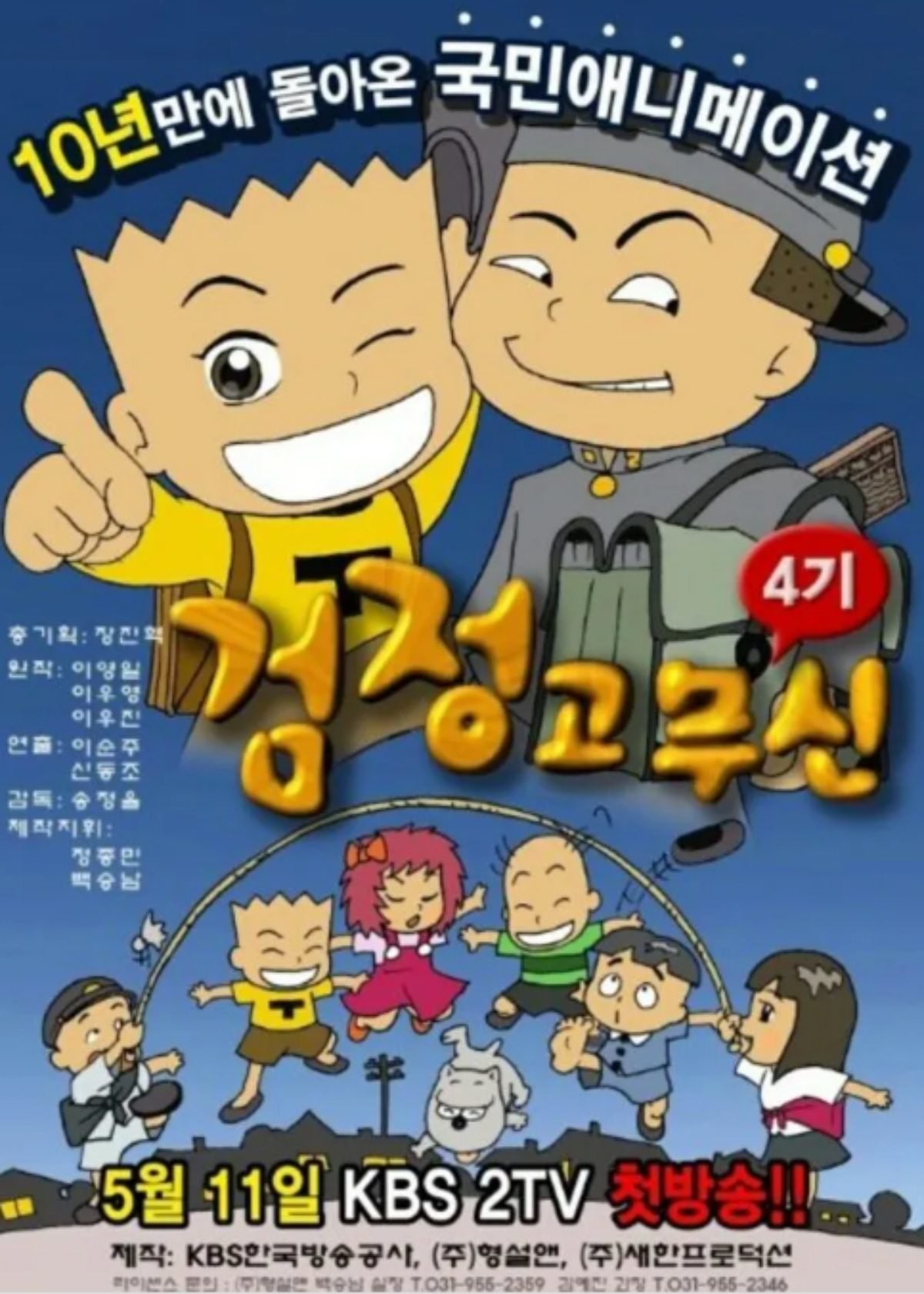 검정고무신 애니메이션 포스터 / KBS