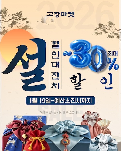 고창마켓, 설맞이 대규모 할인 판매전 / 고창군