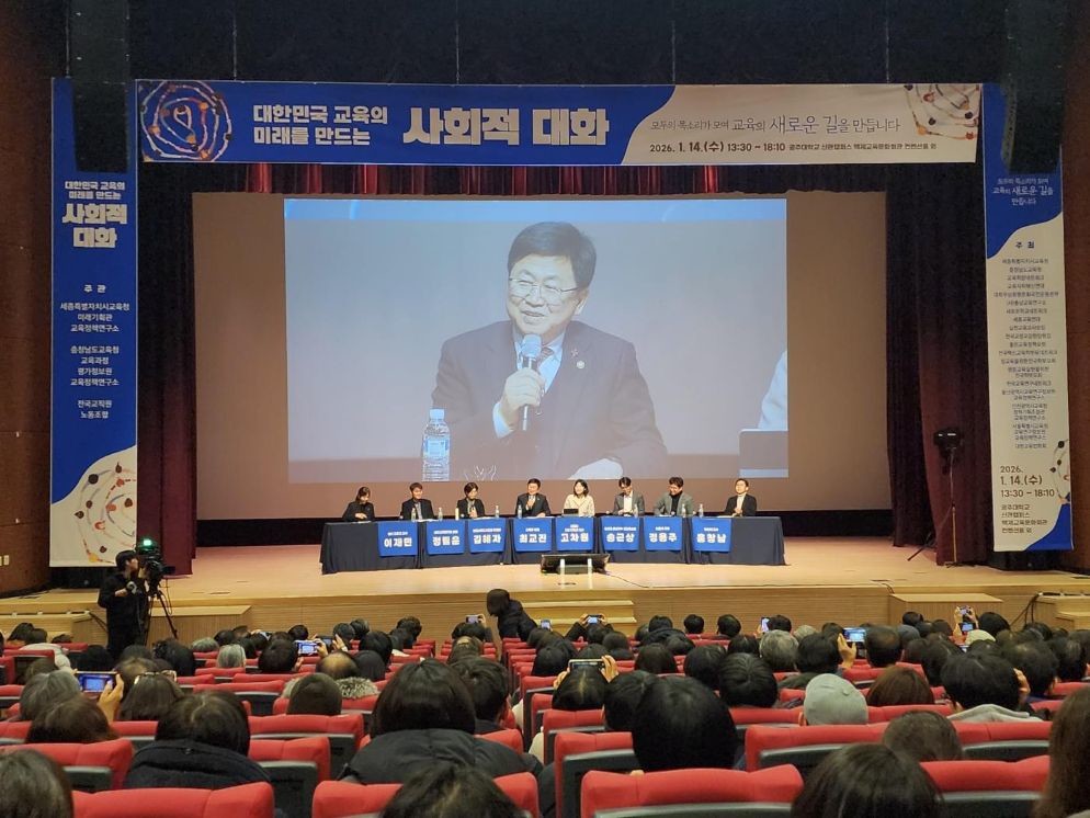 대한민국 교육의 미래를 만드는 사회적 대화’행사 / 세종시교육청