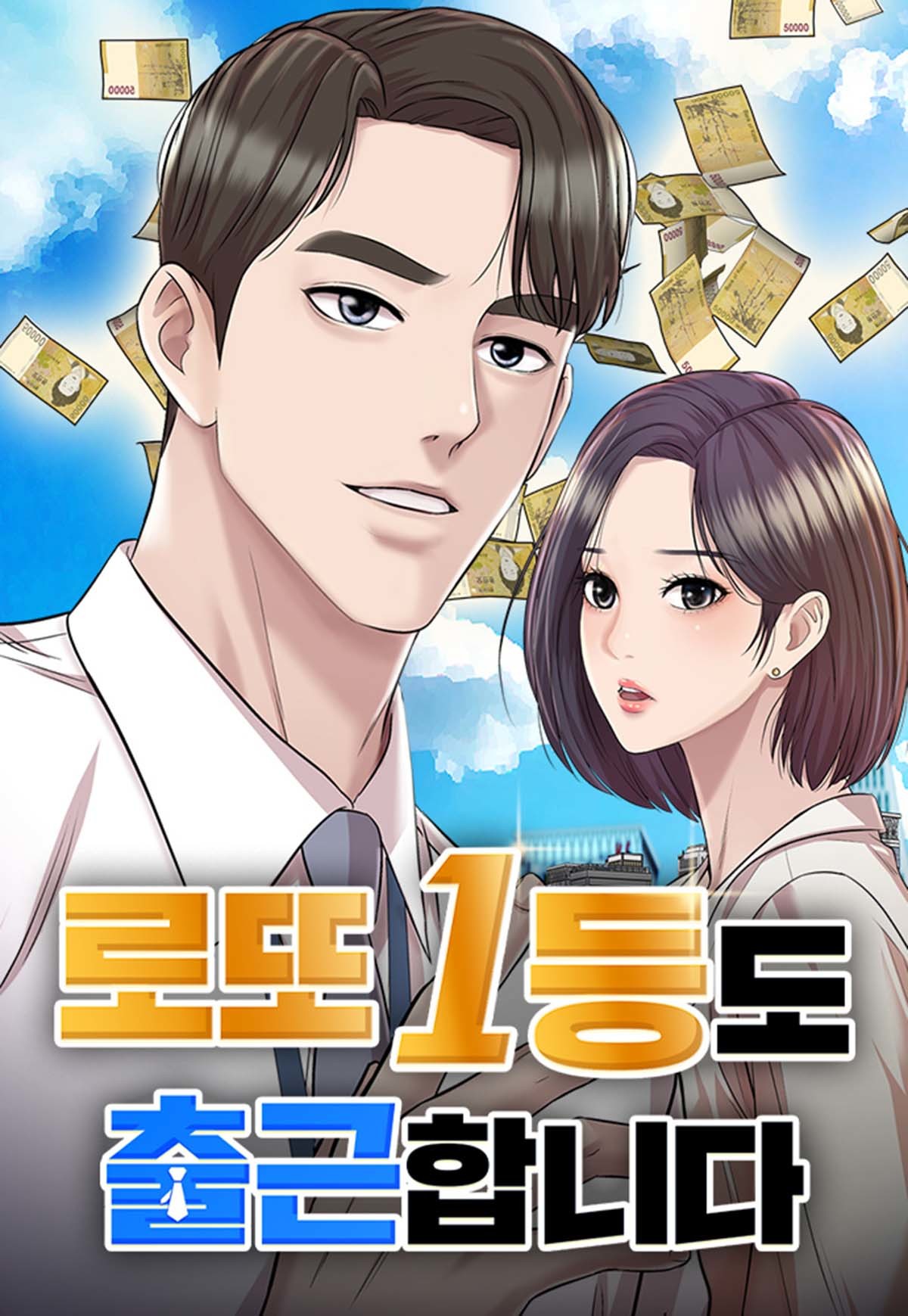 '로또 1등도 출근합니다' 포스터