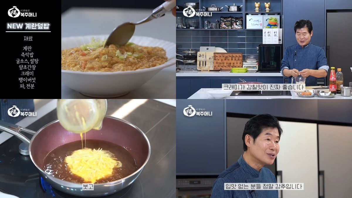 이연복의 복주머니 / 유튜브 '이연복의 복주머니'