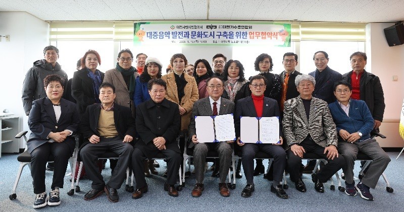 대중음악 발전과 문화도시 구축을 위해 대전사랑시민협의회, (사)대한가수총연합회와 15일 업무협약