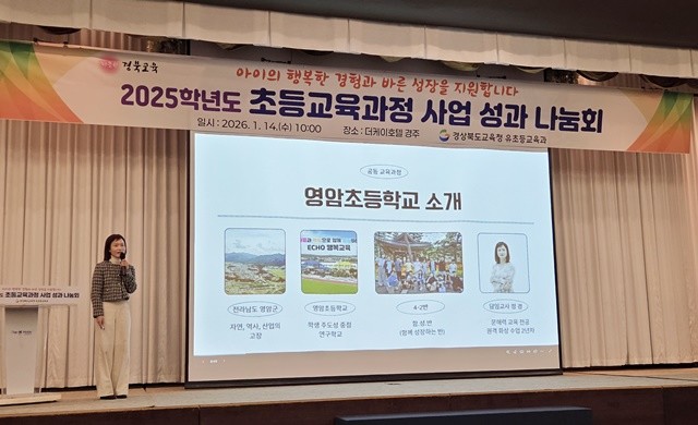 14일 경주 더케이호텔 경주에서 ‘2025. 전남-경북 원격화상수업 학급 성과 공유회’가 진행되고 있다.