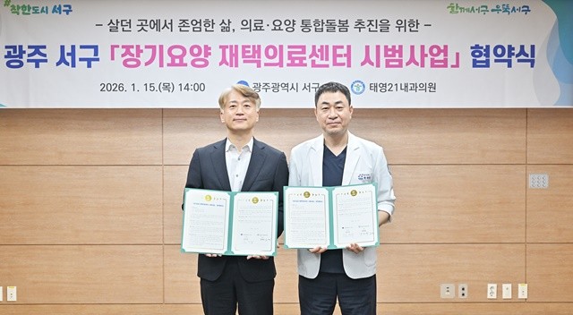 광주 서구(구청장 김이강)는 15일 서구청 이음홀에서 태영21내과의원(원장 양태영)과 ‘장기요양 재택의료센터 시범사업’ 협약식을 가졌다./ 광주 서구 제공