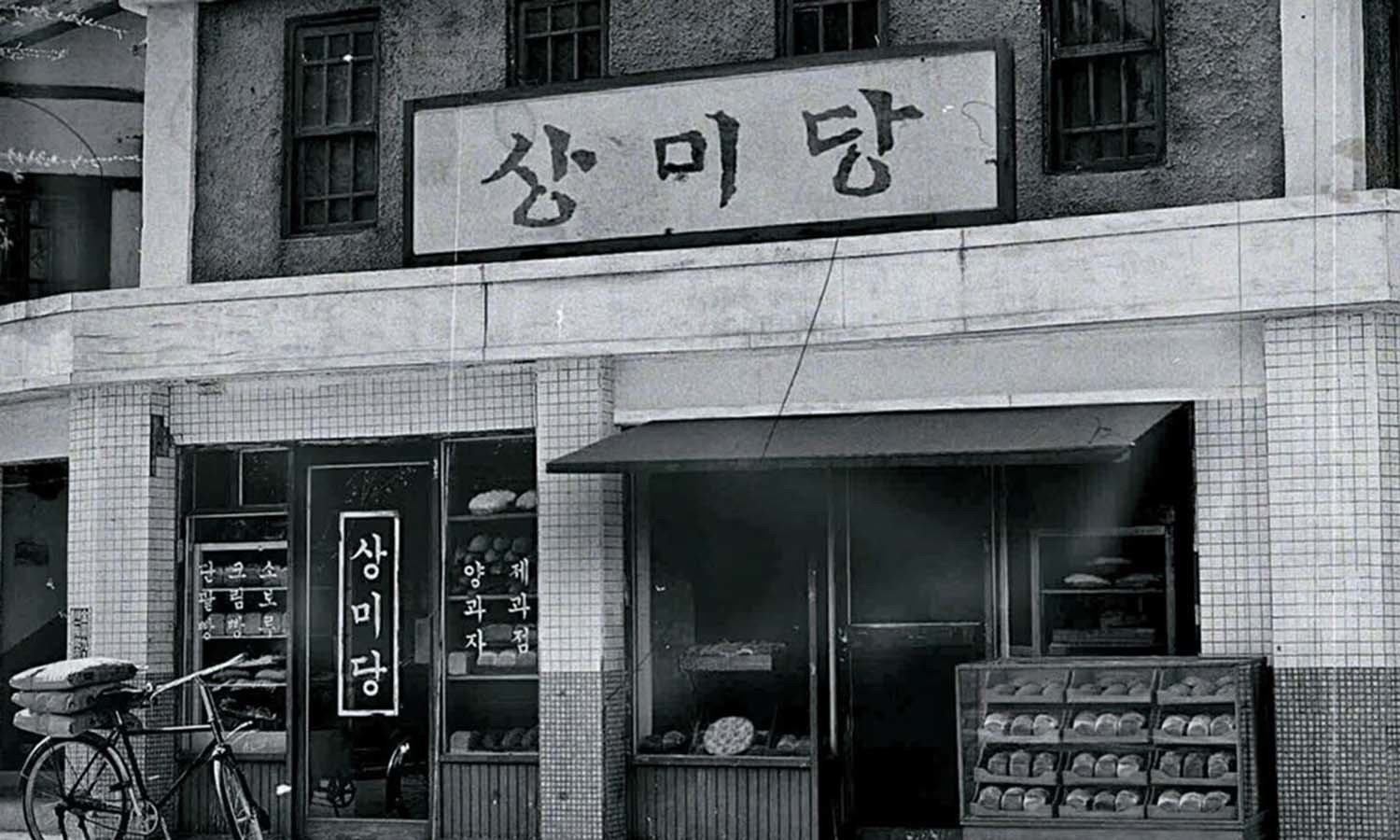 PC그룹이 지주회사 이름을 '상미당홀딩스'로 정했다. 사진은 1945년 광복 후 문을 연 빵집 상미당의 모습. / 상미당홀딩스 제공