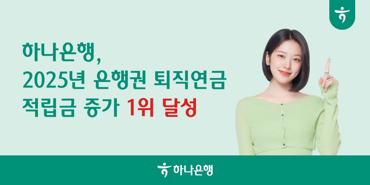 하나은행, 2025년 全 은행권 퇴직연금 적립금 증가 1위 달성 / 하나은행