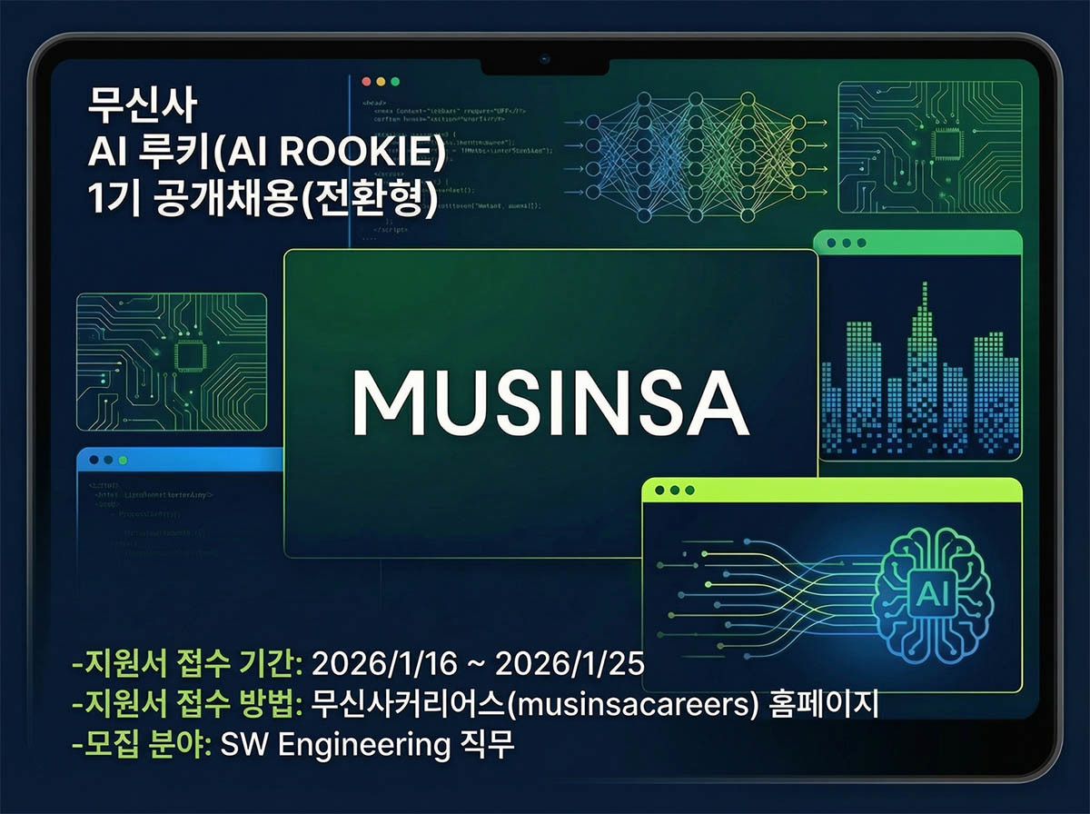 무신사 AI 루키 개발자 채용 공고 사진. / 무신사 제공