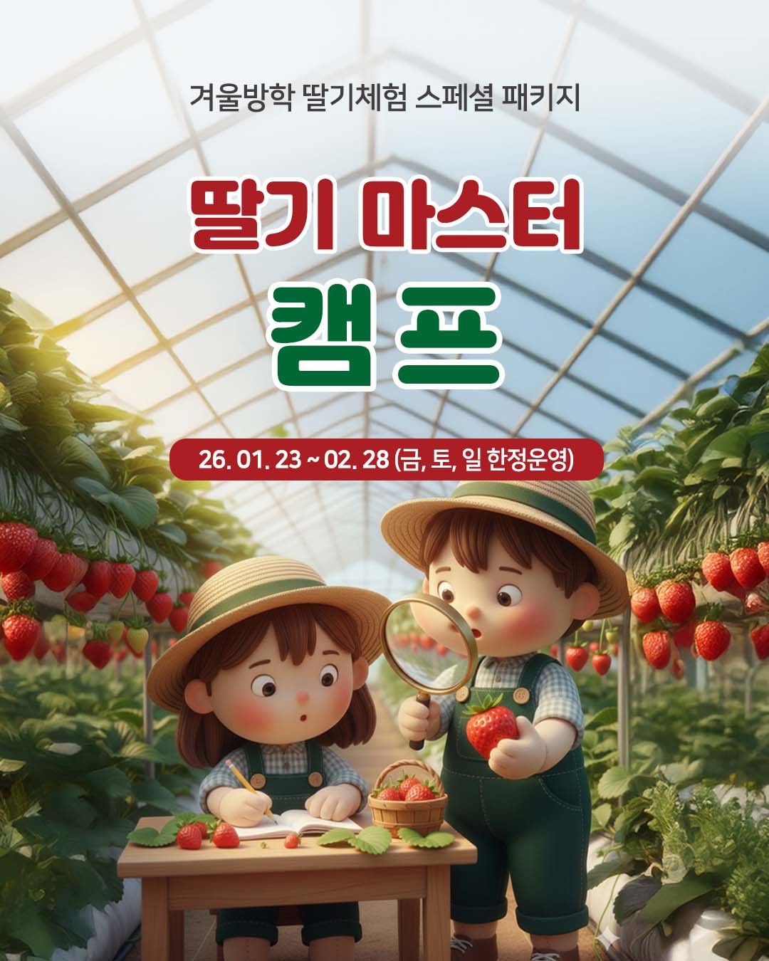 상하농원 딸기 마스터 캠프 자료 사진. / 상하농원 제공