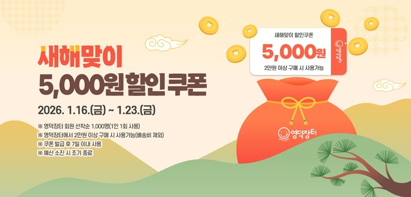 영덕장터 새해맞이 할인 이벤트 홍보물. /영덕군