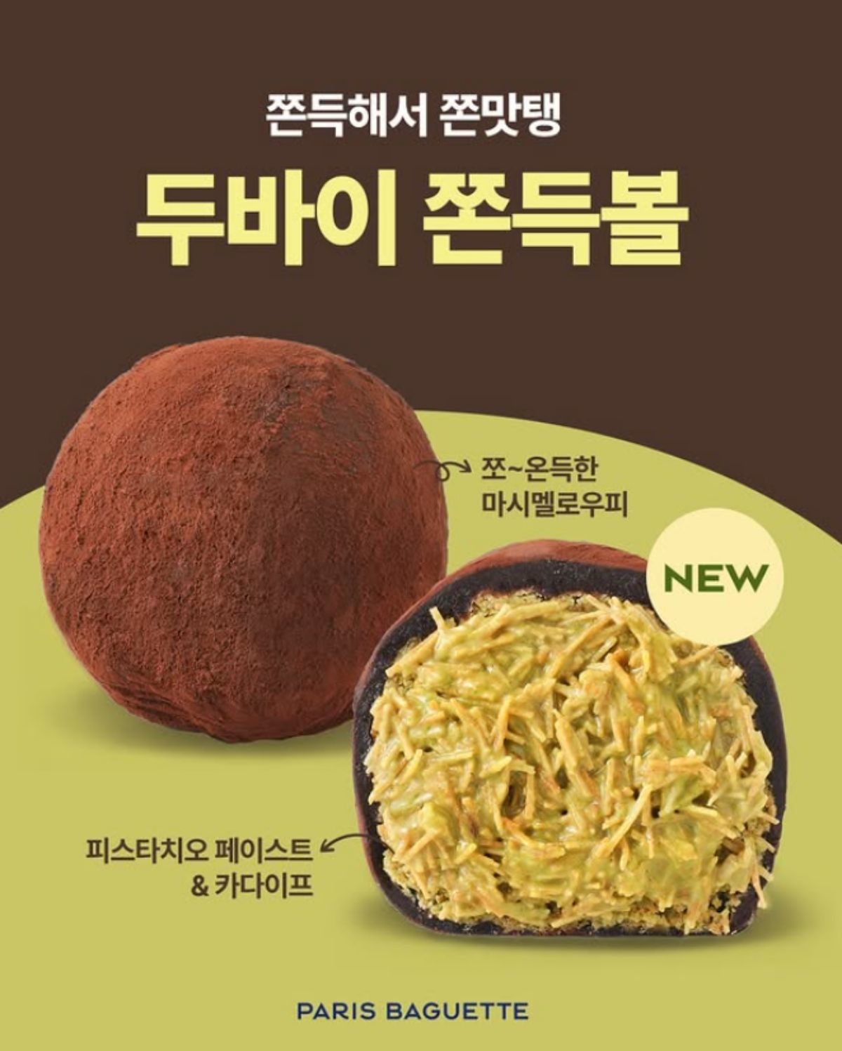 두바이 쫀득볼 / parisbaguette_kr 인스타그램