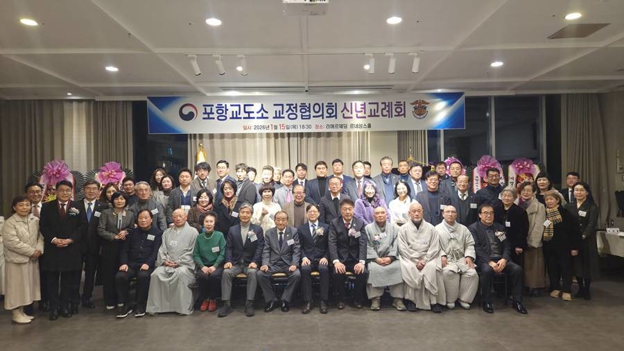 포항교도소 교정협의회는 지난 15일 포항 라메르웨딩홀에서 ‘2026 신년교례회’를 개최했다./이하 협의회 제공