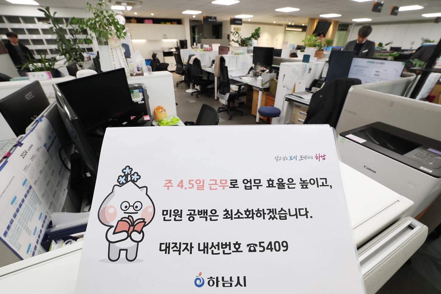 경기 하남시가 수도권 지자체 중 처음으로 4.5일 근무제 도입해 본격적으로 시행한 16일 경기 하남시청의 한 사무실 자리에 4.5일근무제로 퇴근을 알리는 안내문이 게시돼 있다. 하남시의 4.5일제는 유연근무제 중 '근무시간선택형'을 활용해 월요일부터 목요일까지 추가 근무를 한 뒤 금요일 오후 1시 조기 퇴근을 하는 방식으로 운영되며 의견 수렴 및 수요조사를 거쳐 이날부터 본격적으로 시행했다. / 뉴스1