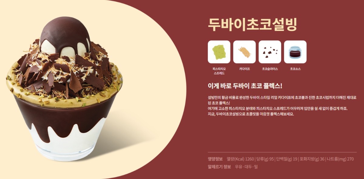 두바이 초코 설빙 / 설빙 홈페이지