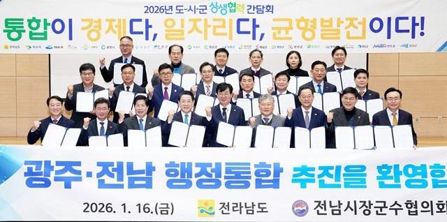 광주·전남 행정통합을 통해 지역 대도약을 실현하기 위한 ‘26년 도-시-군 상생협력 간담회’가 16일 도청 왕인실에서 열린 가운데 김영록 전라남도지사를 비롯한 시군 단체장 등 참석자들이 기념촬영을 하고 있다.