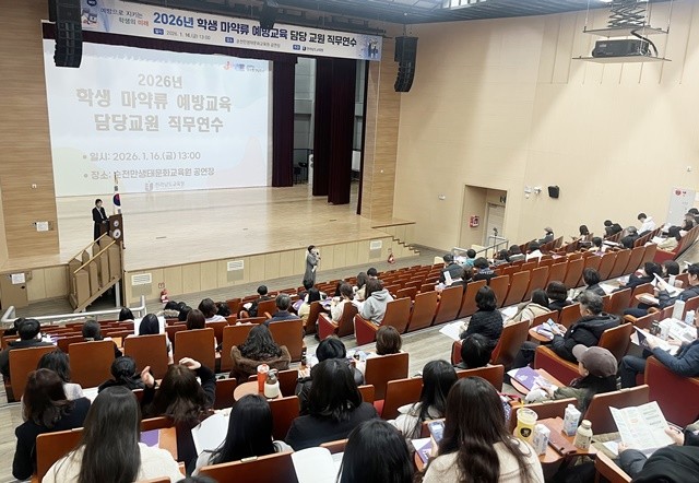 16일 순천만생태문화교육원에서 ‘학생 마약류 예방교육 담당교원 직무연수’가 진행되고 있다.