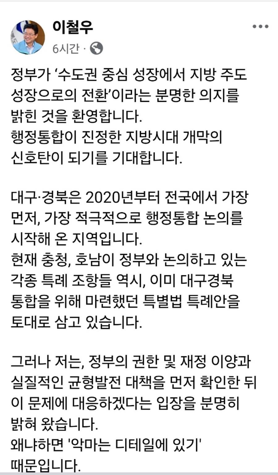 16일 정부의 행정통합 인센티브 브리핑 관련, 이철우 경북도지사의 SNS 글/이철우 도지사 SNS캡처