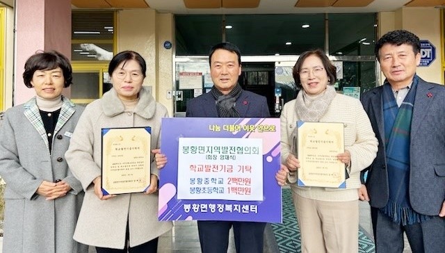 나주시 봉황면 지역발전협의회는 지난 12일 봉황초등학교와 봉황중학교에 학교발전기금을 기탁했다.