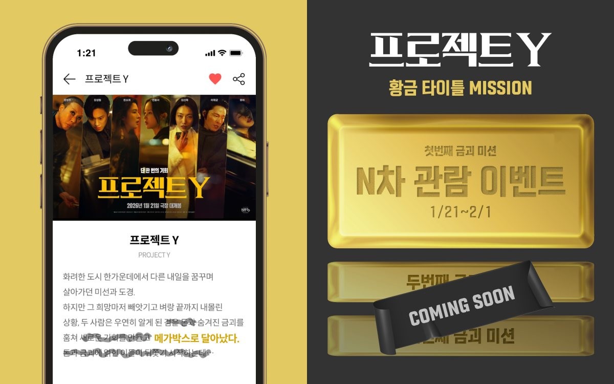 영화 '프로젝트 Y' 황금 타이틀 미션 관련 이미지. / 플러스엠 엔터테인먼트 제공