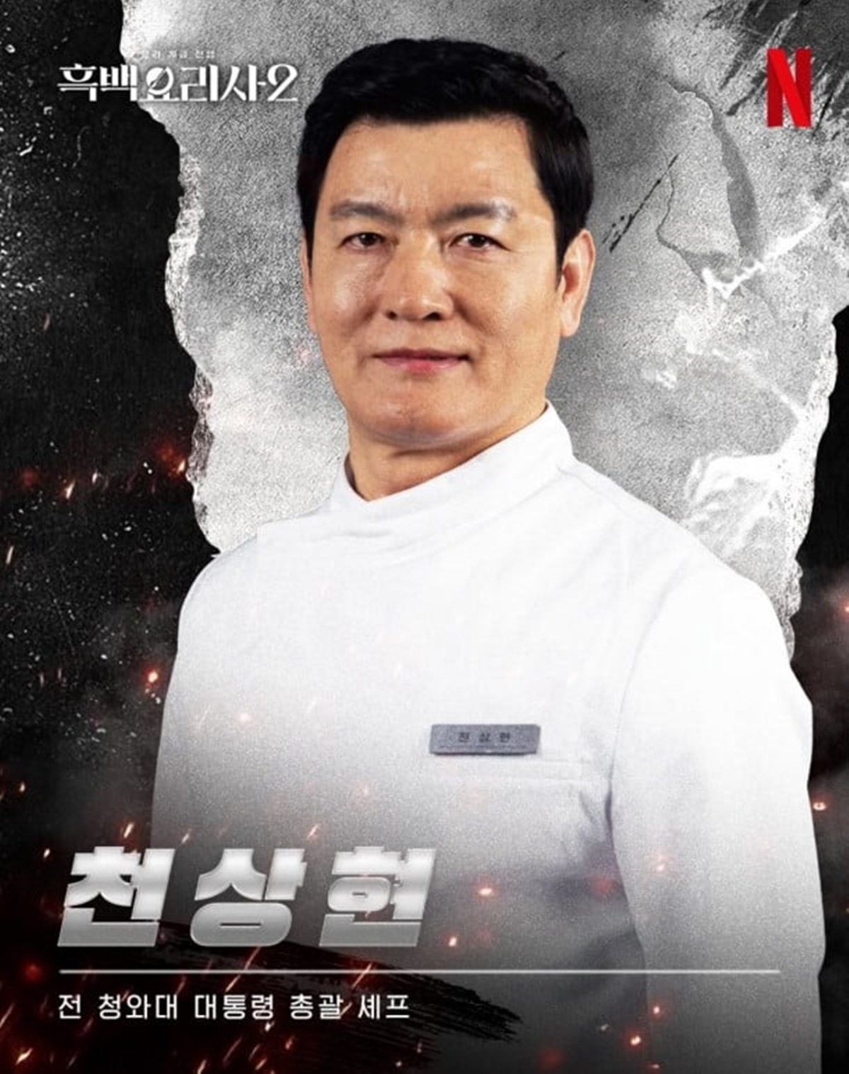 천상현 셰프 / 넷플릭스