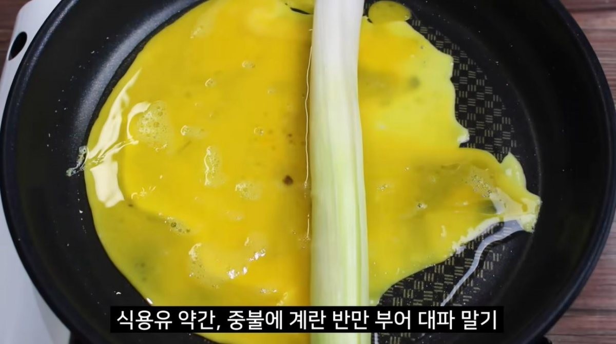 참치마요를 싼 대파 흰 부분을 계란에 부치는 모습. / 유튜브 '집밥 korean home cooking'