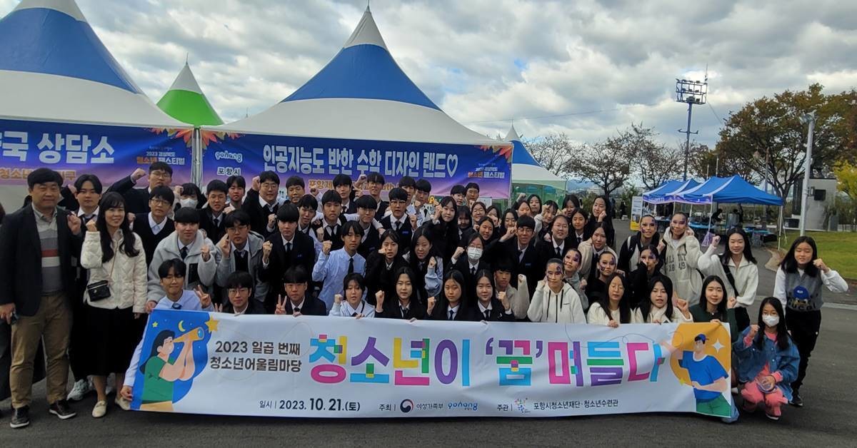 포항시청소년재단의 청소년 어울마당 자료 사진/재단