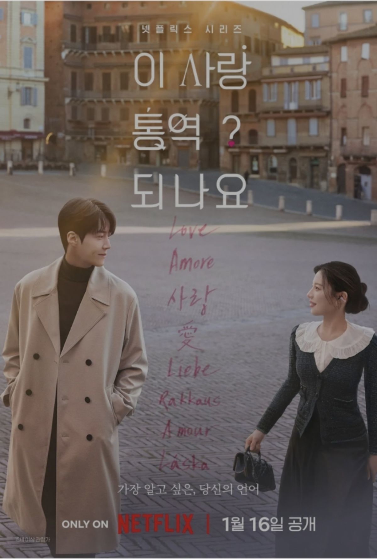 넷플릭스 '이 사랑 통역 되나요' 포스터
