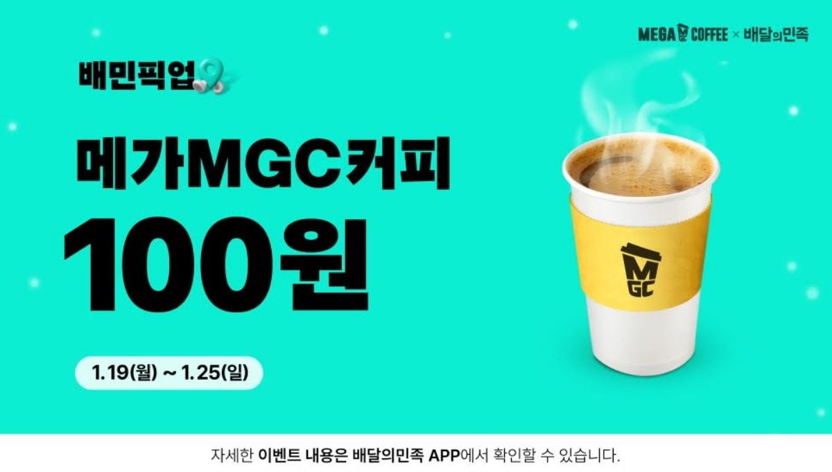 메가MGC커피 배민 픽업 ‘아메리카노 100원 딜’ 프로모션 / 메가MGC커피 제공