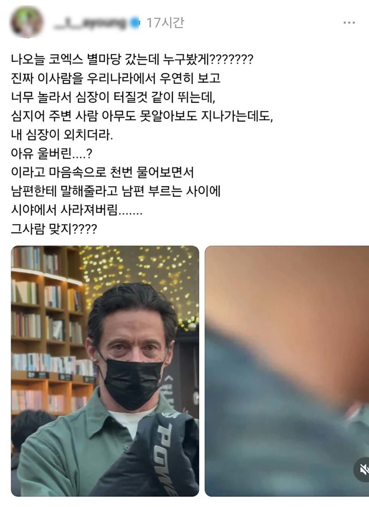 휴 잭맨을 코엑스에서 목격했다는 게시물이 SNS에 게재돼 화제를 모으고 있다.
