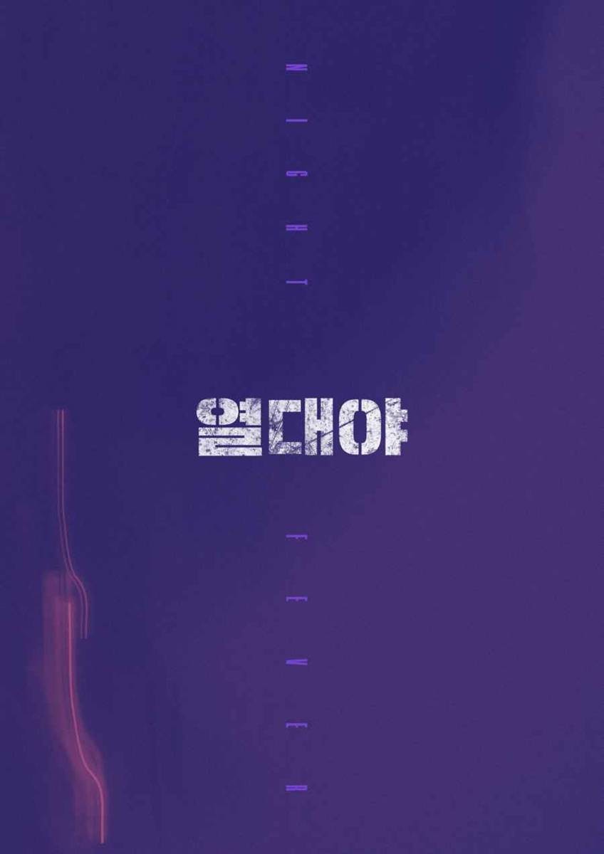 하이브미디어코프 신작 '열대야' 포스터 / 하이브미디어코프