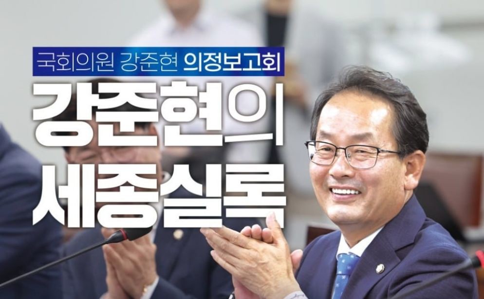 강준현의원,1월24일(토)_오후2시__세종_조치원복합커뮤니티센터_의정보고회 / 의원실 제공