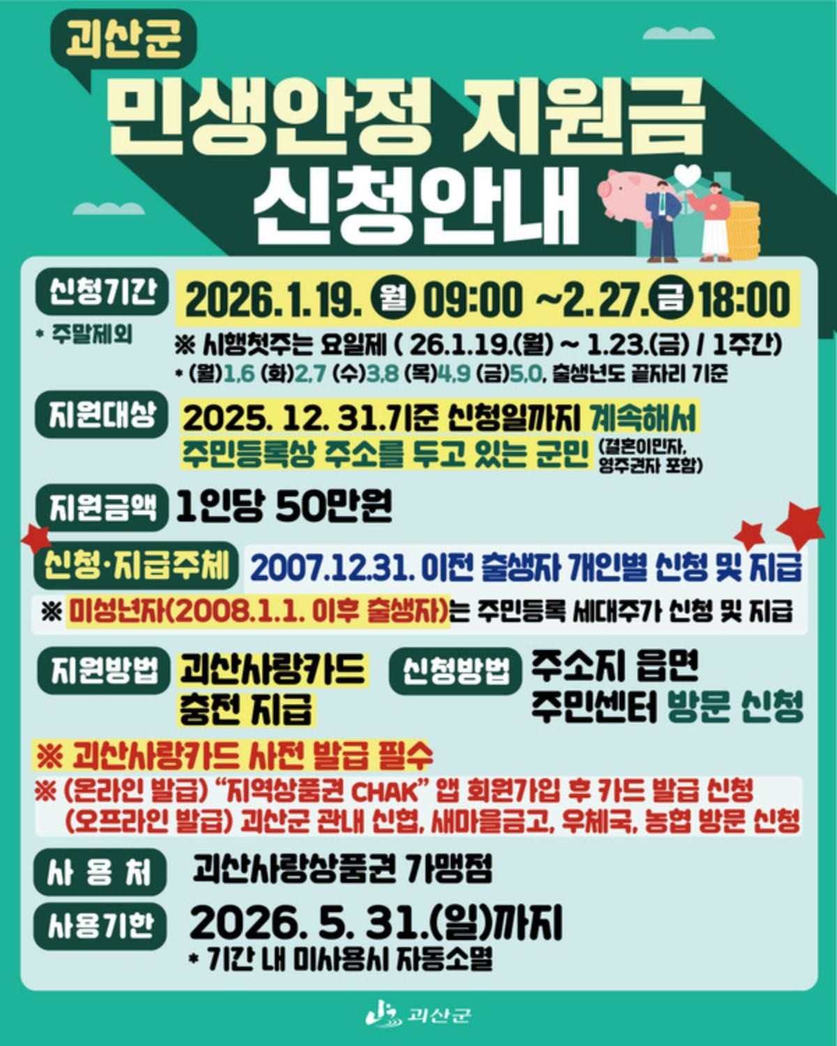 괴산군 민생안정지원금 신청 안내. / 괴산군 제공