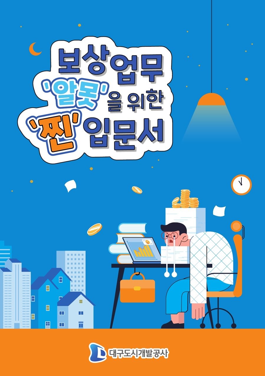 보상업무 길라잡이 표지.  / 대구도시개발공사 제공