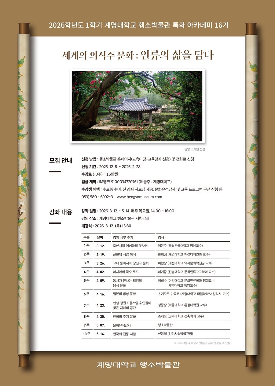 계명대 행소박물관 특화 아카데미 16기 모집 포스터. / 게명대학교 제공