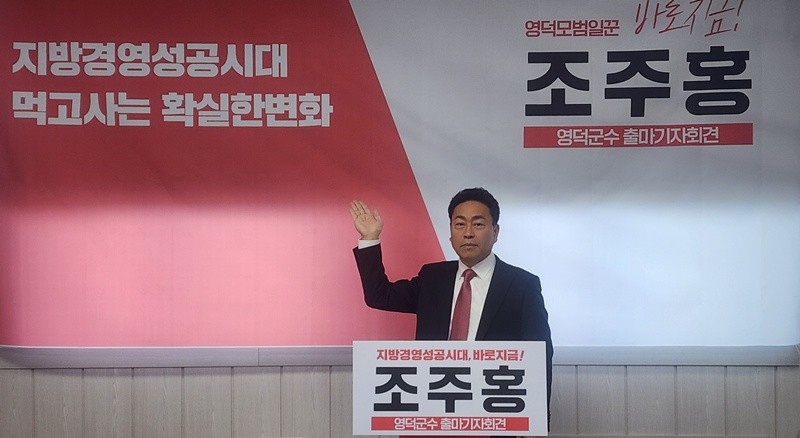 조주홍 전 국회부의장 선임비서관이  영덕군수 선거 출마를 공식 선언했다. / 박병준 기자