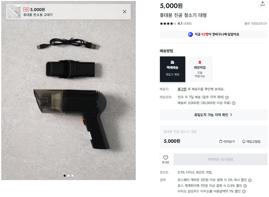 재입고 당일 택배 일시품절 상태인  휴대용 진공 청소기 / 다이소몰